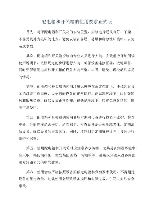 配电箱和开关箱的使用要求正式版