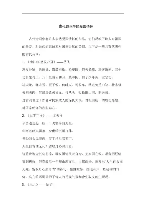 古代诗词中的爱国情怀
