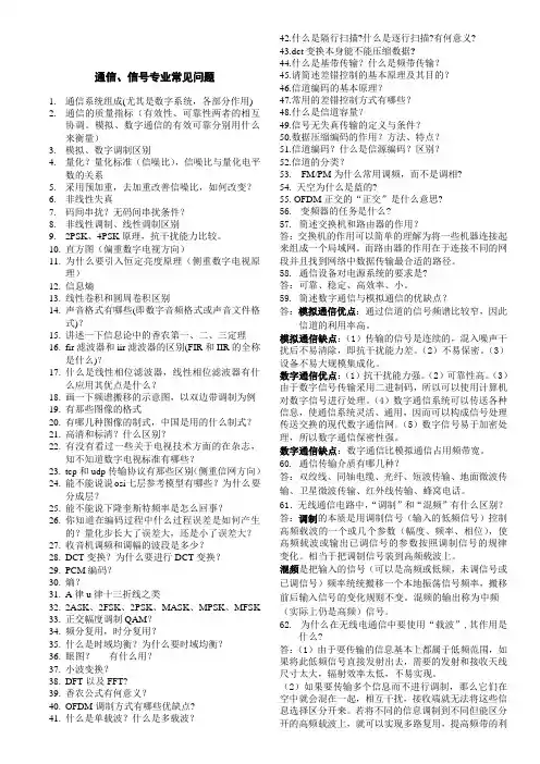 电子通信类考研面试专业课上常问问题