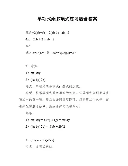 单项式乘多项式练习题含答案