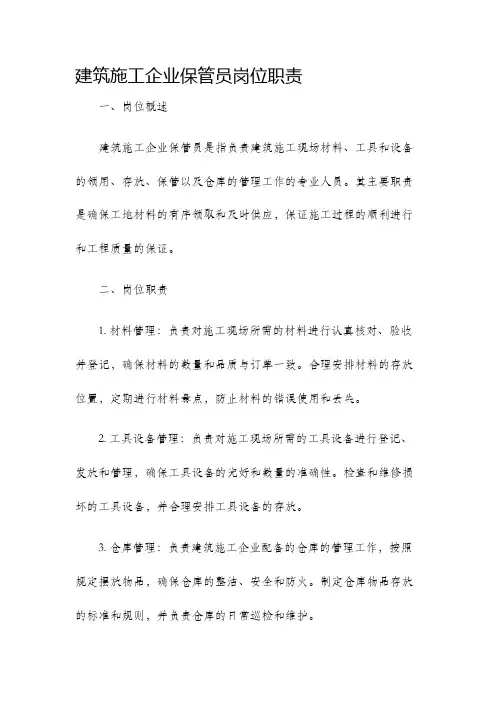 建筑施工企业保管员岗位职责