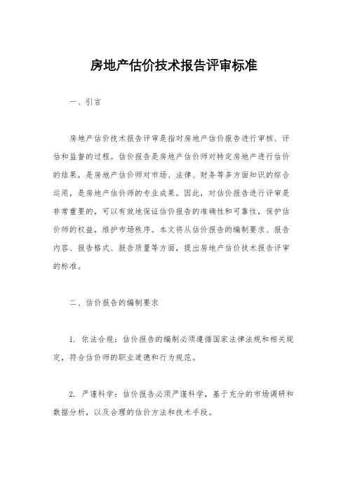 房地产估价技术报告评审标准