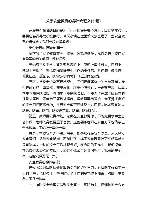 关于安全教育心得体会范文（十篇）