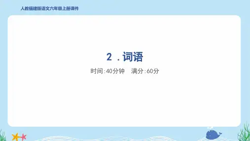 2024年部编版六年级上册语文期末专项复习2 .词语