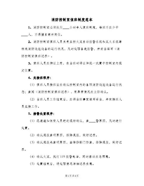 消防控制室值班制度范本(三篇)
