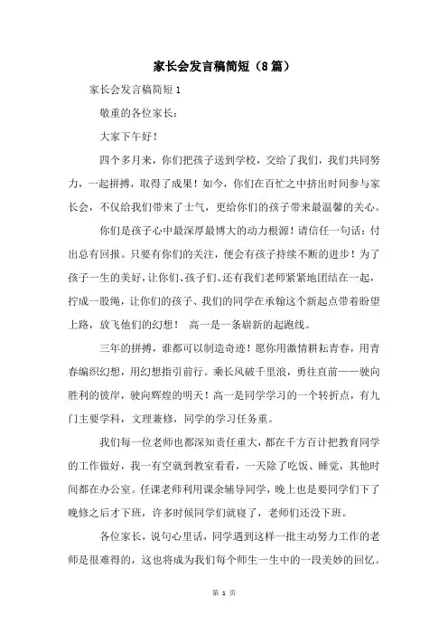 家长会发言稿简短(8篇)