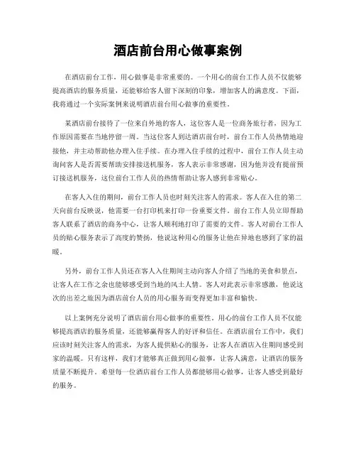 酒店前台用心做事案例