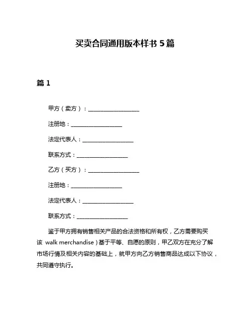 买卖合同通用版本样书5篇