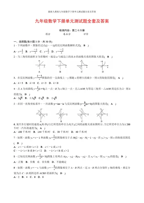 最新人教版九年级数学下册单元测试题全套及答案