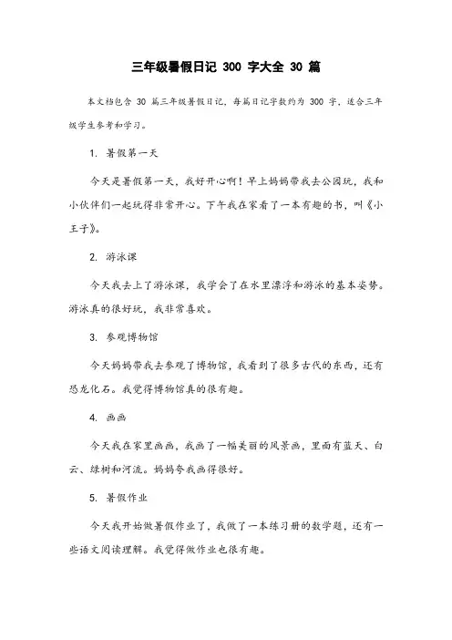 三年级暑假日记300字大全30篇