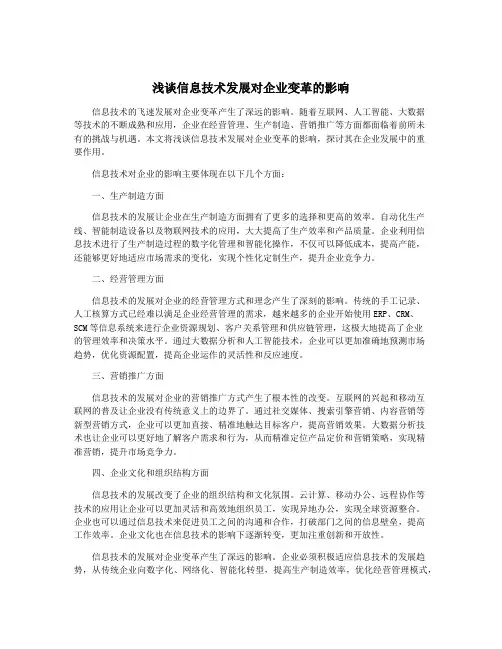 浅谈信息技术发展对企业变革的影响