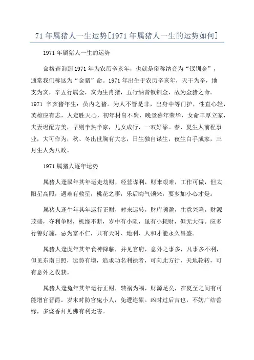 71年属猪人一生运势[1971年属猪人一生的运势如何]