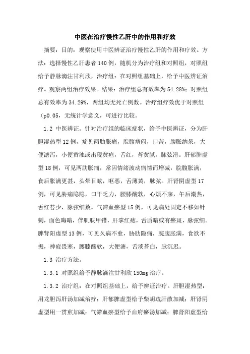 中医在治疗慢性乙肝中的作用和疗效