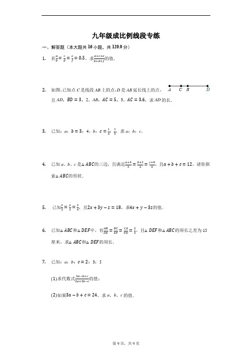 九年级成比例线段专练及答案-普通用卷