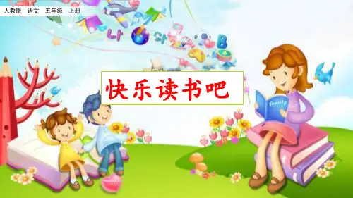 统编(部编)版语文五年级上册 第三单元  快乐读书吧  课件(20张)
