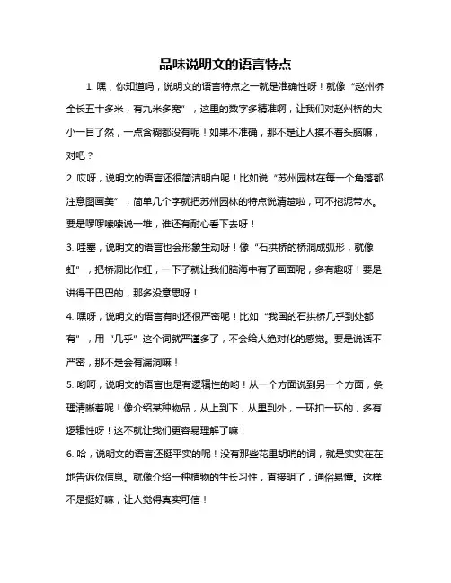 品味说明文的语言特点