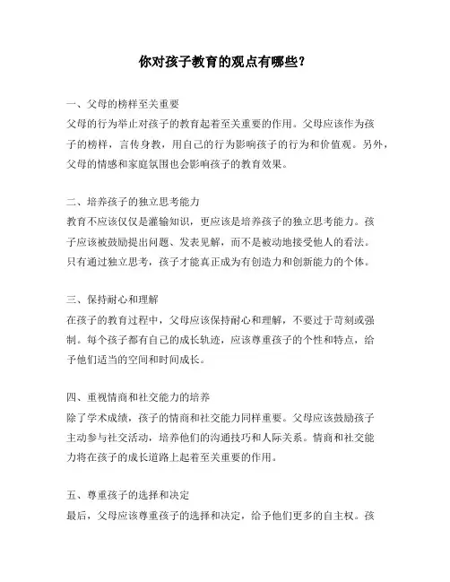 你对孩子教育的观点有哪些？