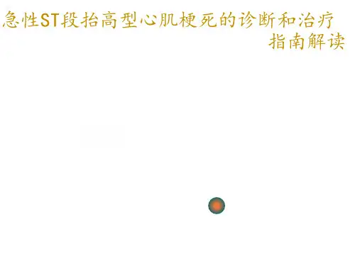 非S段抬高型心肌梗死新指南课件
