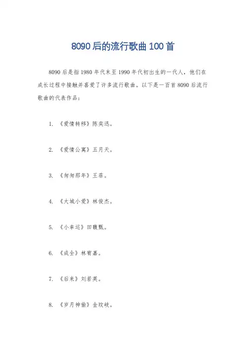 8090后的流行歌曲100首