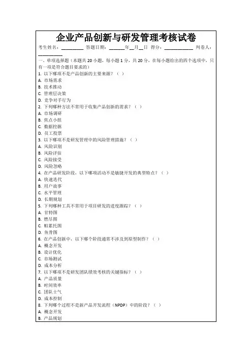 企业产品创新与研发管理考核试卷