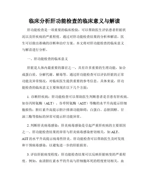 临床分析肝功能检查的临床意义与解读