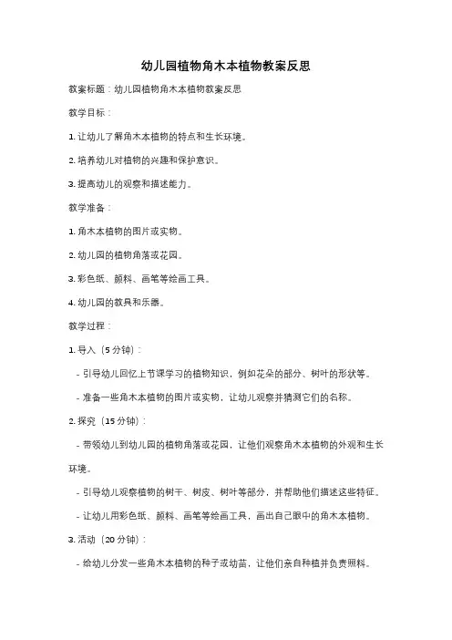 幼儿园植物角木本植物教案反思