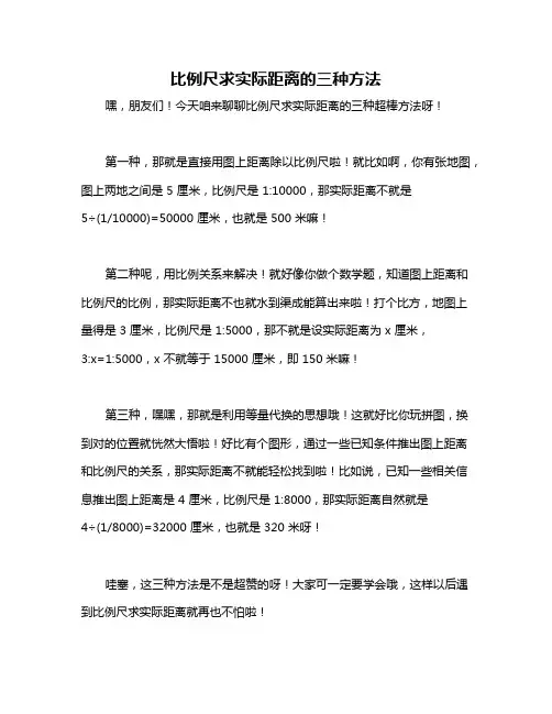 比例尺求实际距离的三种方法