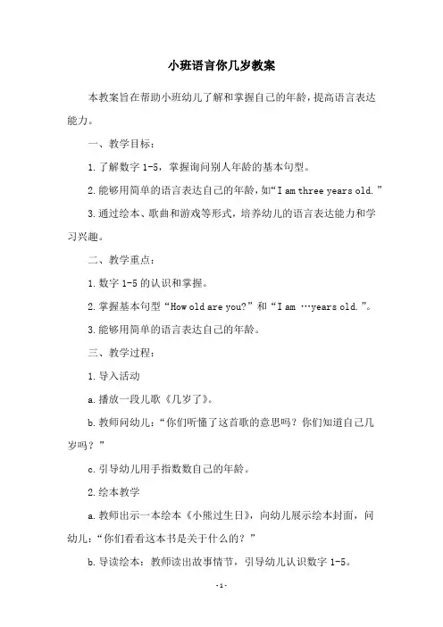小班语言你几岁教案