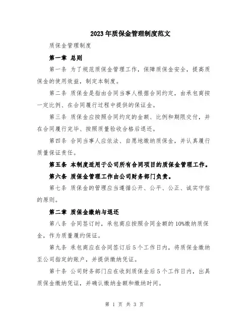 2023年质保金管理制度范文