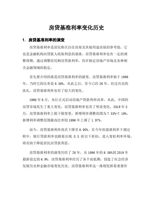 房贷基准利率变化历史
