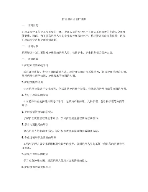 护理培训计划护理部