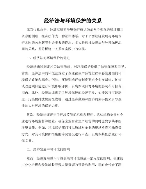 经济法与环境保护的关系