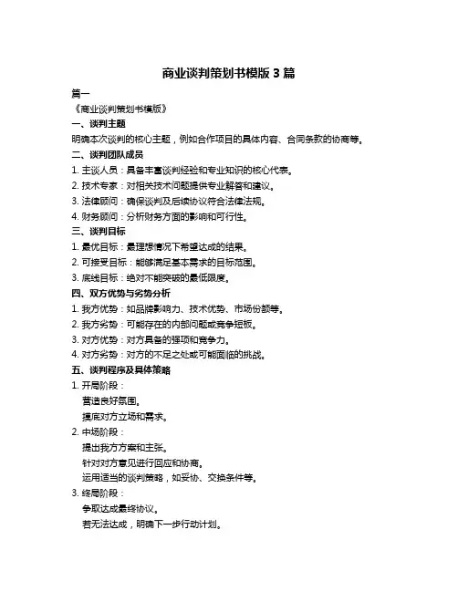 商业谈判策划书模版3篇