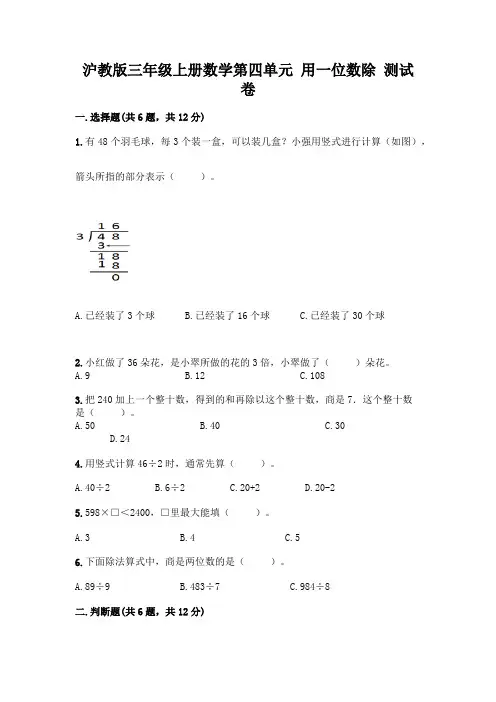 沪教版三年级上册数学第四单元 用一位数除 测试卷含答案【能力提升】
