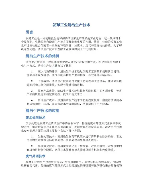 发酵工业清洁生产技术