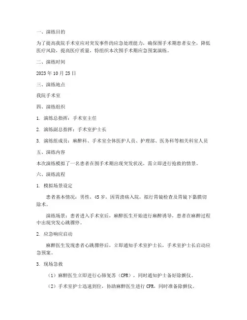 围手术期应急预案演练记录