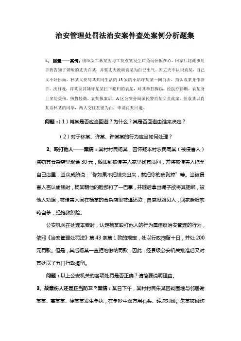 治安管理处罚法治安案件查处案例分析题集