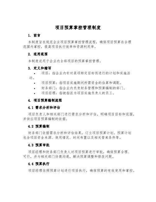 项目预算控制管理制度
