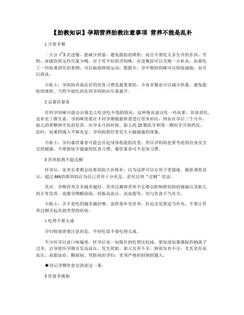 【胎教知识】孕期营养胎教注意事项 营养不能是乱补