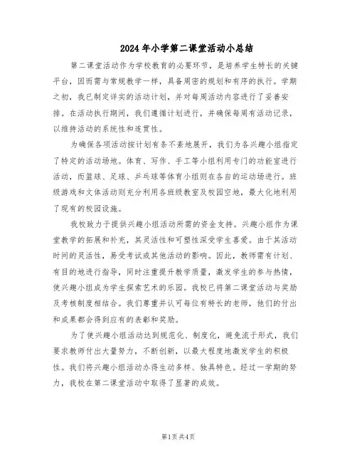 2024年小学第二课堂活动小总结（3篇）