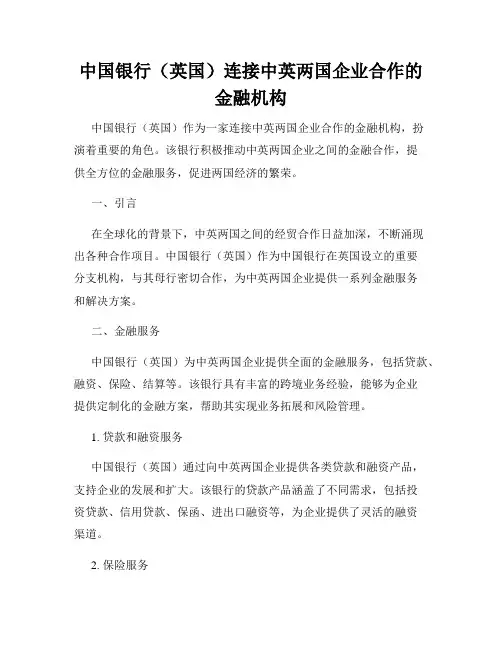 中国银行(英国)连接中英两国企业合作的金融机构
