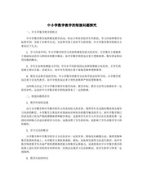 中小学数学教学的衔接问题探究