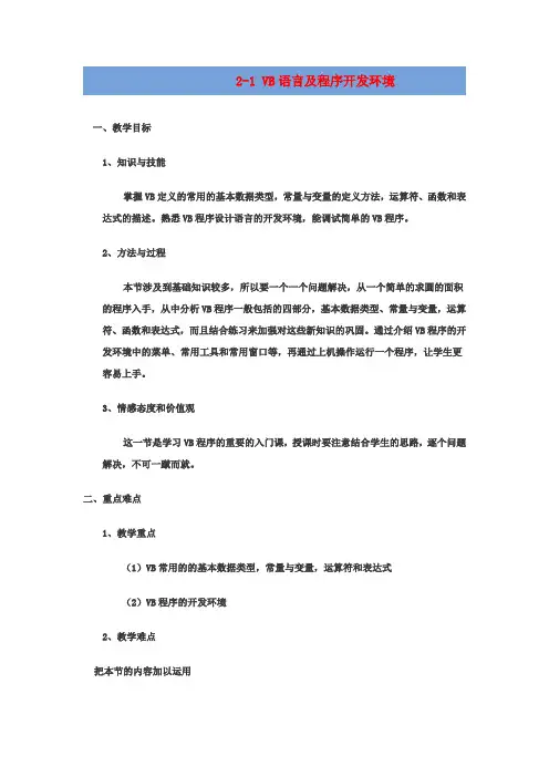高中信息技术2.1VB语言及程序开发环境教案