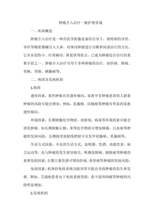 肿瘤介入治疗一般护理常规