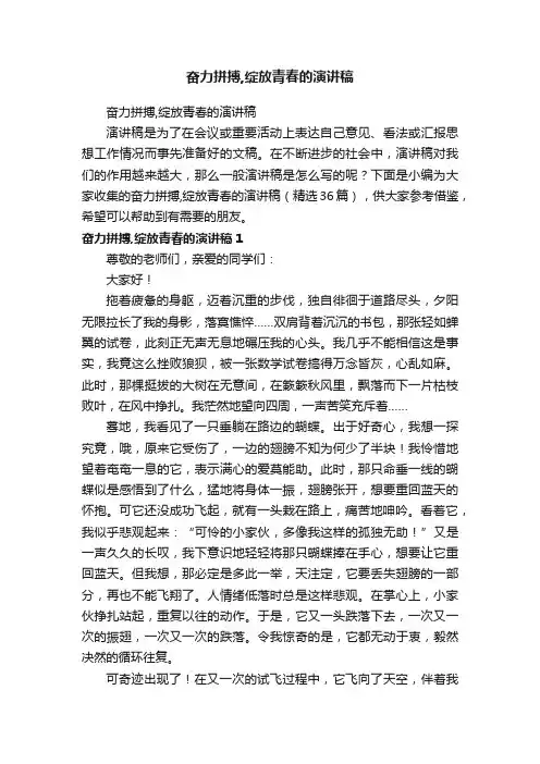 奋力拼搏,绽放青春的演讲稿（精选36篇）