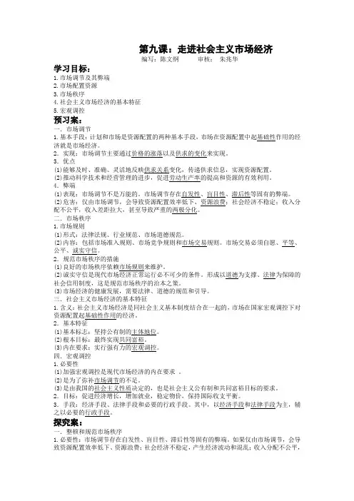 第九课 走进社会主义市场经济(陈)