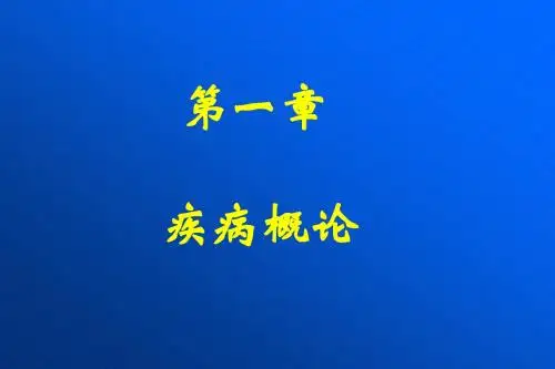 疾病概论PPT课件