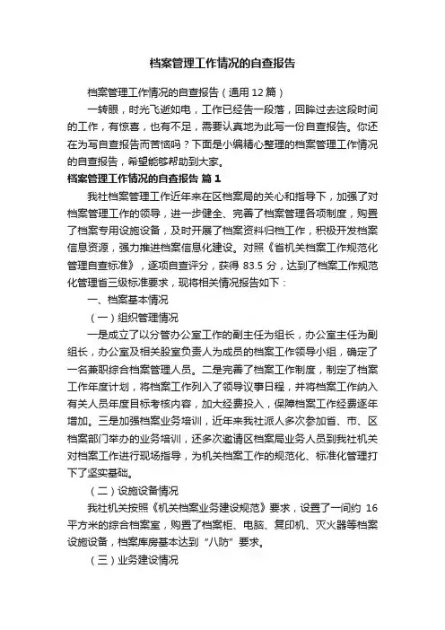 档案管理工作情况的自查报告（通用12篇）