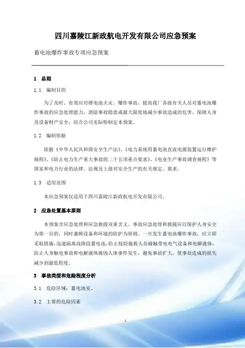 蓄电池爆炸事故应急预案
