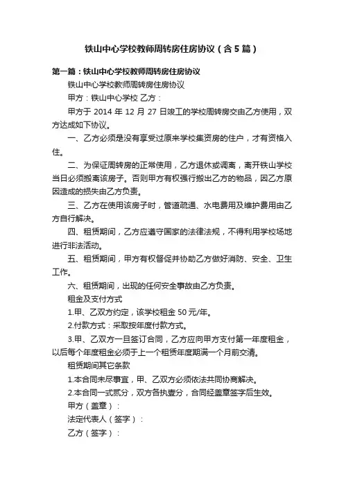 铁山中心学校教师周转房住房协议（含5篇）